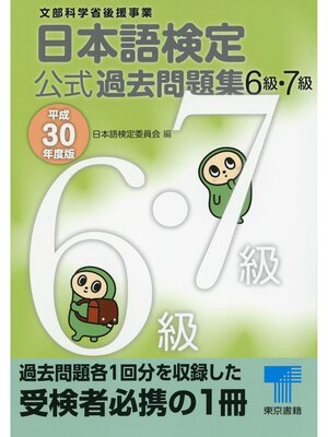cover image of 日本語検定 公式 過去問題集　６級・７級　平成30年度版